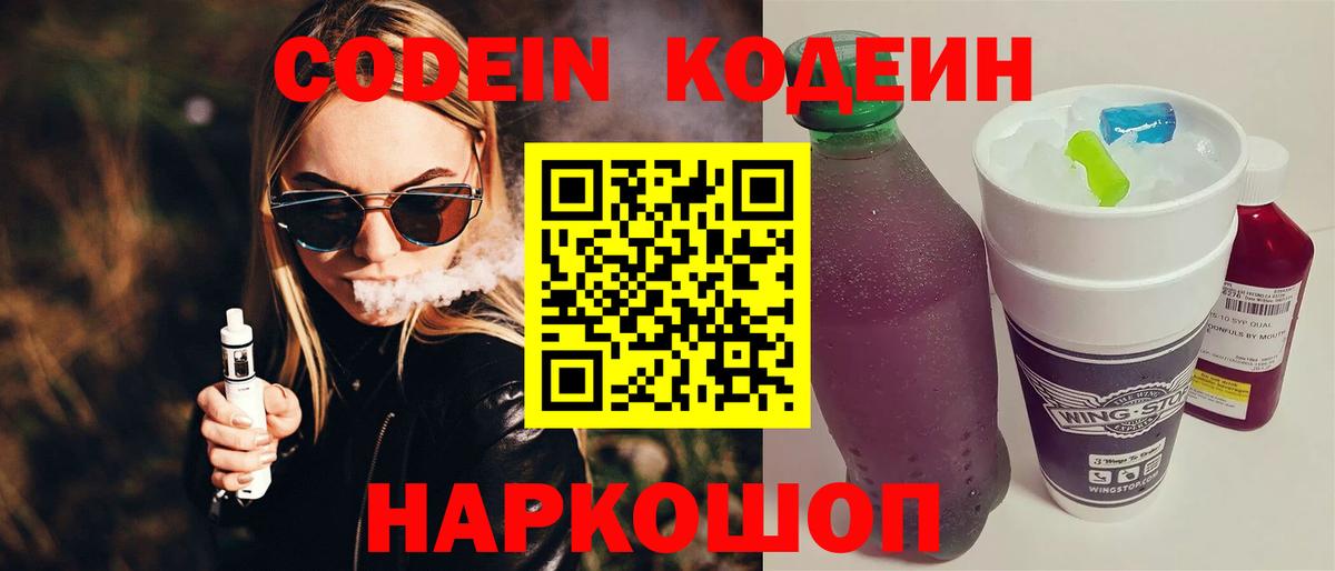 Codein Purple Drank  Вход с VPN  Камышин  Кодеин напиток Lean (лин) 